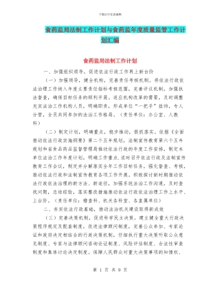 食药监局法制工作计划与食药监年度质量监管工作计划汇编
