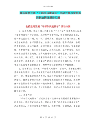 食药监局开展“干部作风建设年”活动方案与食药监局执法情况报告汇编