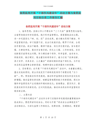 食药监局开展“干部作风建设年”活动方案与食药监局目标自查工作报告汇编