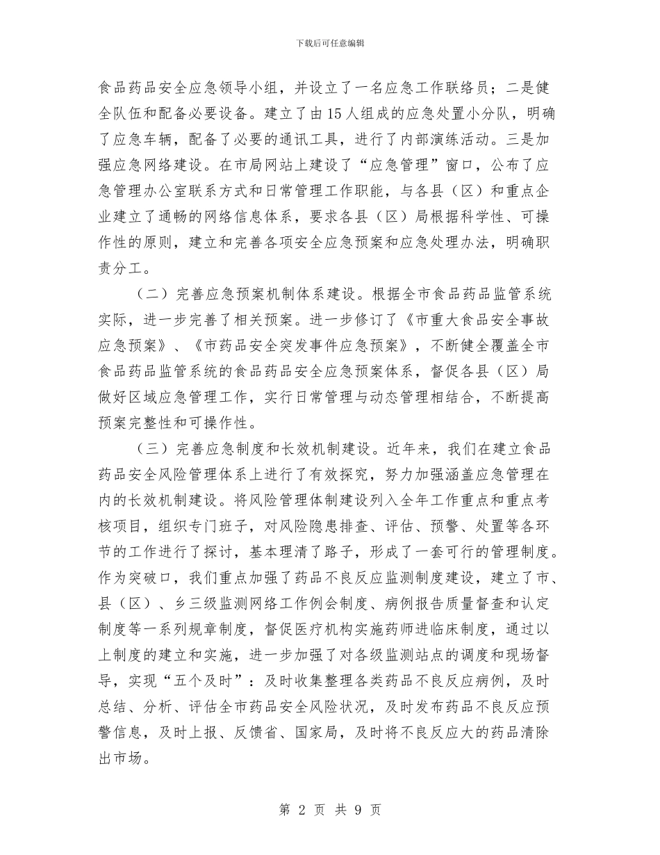食药监局应急预案情况报告与食药监局执法情况报告汇编_第2页