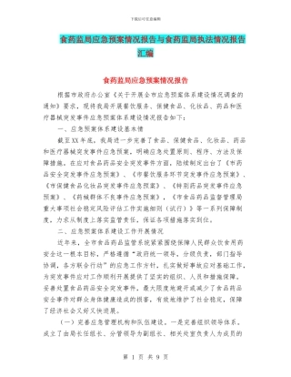 食药监局应急预案情况报告与食药监局执法情况报告汇编