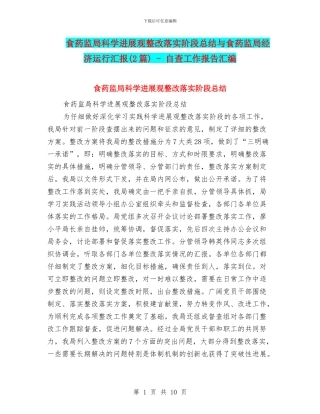 食药监局科学发展观整改落实阶段总结与食药监局经济运行汇报