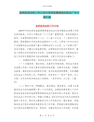 食药监局法制工作计划与食药监整顿违法药品广告方案汇编