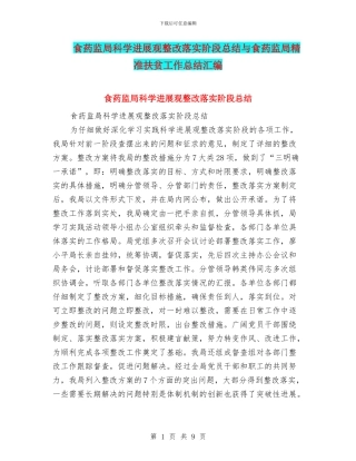 食药监局科学发展观整改落实阶段总结与食药监局精准扶贫工作总结汇编