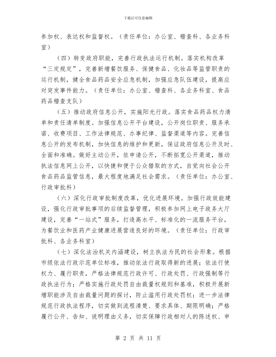 食药监局法制工作计划与食药监管局党组纪检监察工作计划范文汇编_第2页