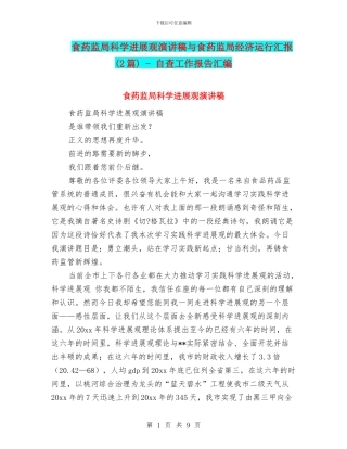 食药监局科学发展观演讲稿与食药监局经济运行汇报