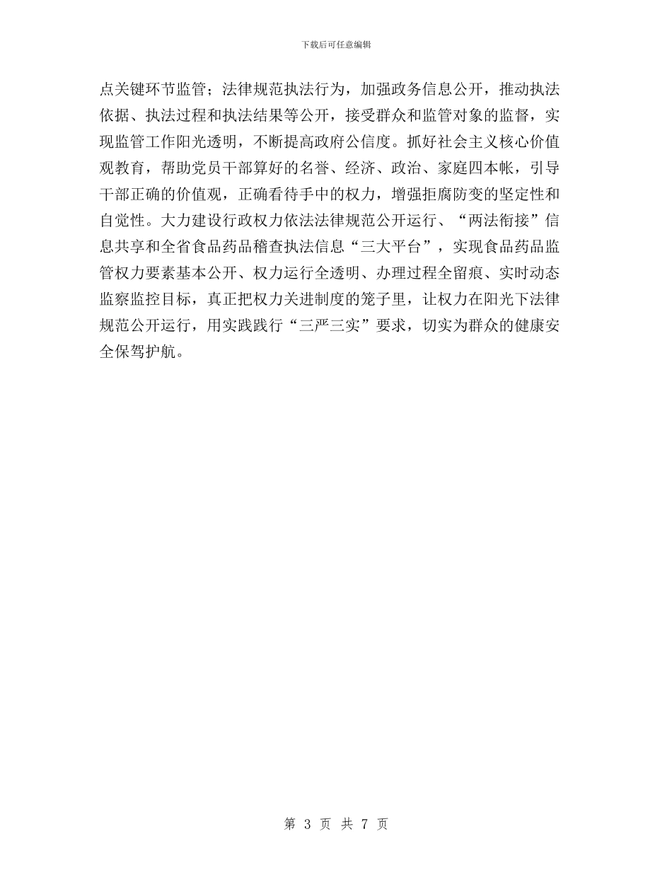 食药监局践行“三严三实”工作报告与高中教师学习三严三实心得体会汇编_第3页