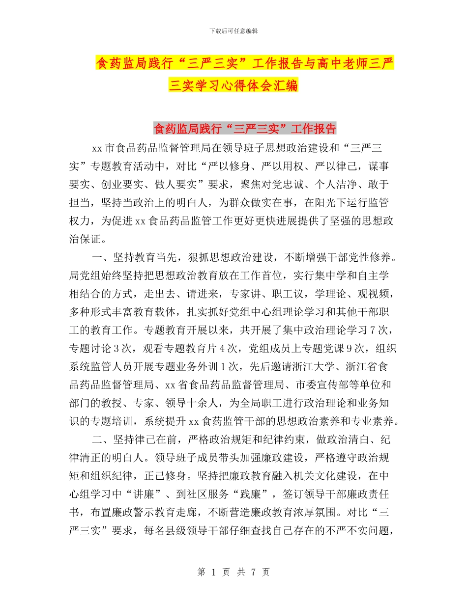 食药监局践行“三严三实”工作报告与高中教师三严三实学习心得体会汇编_第1页