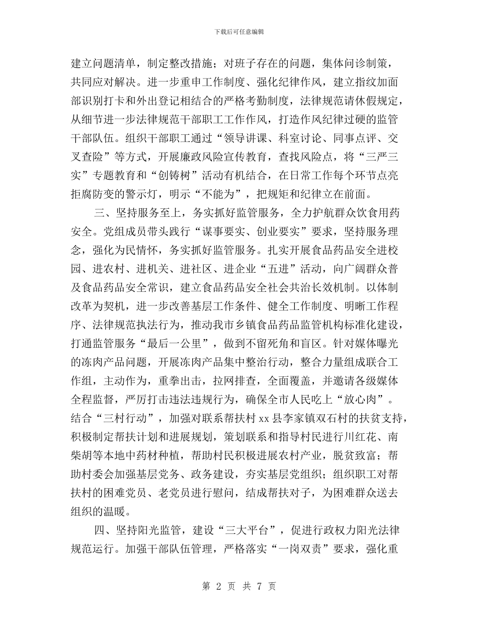 食药监局践行“三严三实”工作报告与高中教师三严三实学习心得体会汇编_第2页