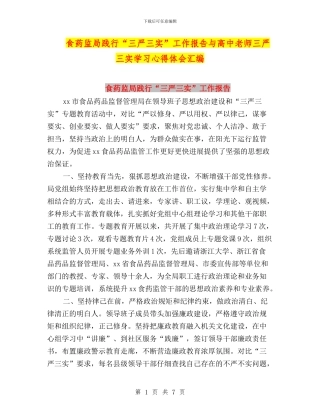 食药监局践行“三严三实”工作报告与高中教师三严三实学习心得体会汇编