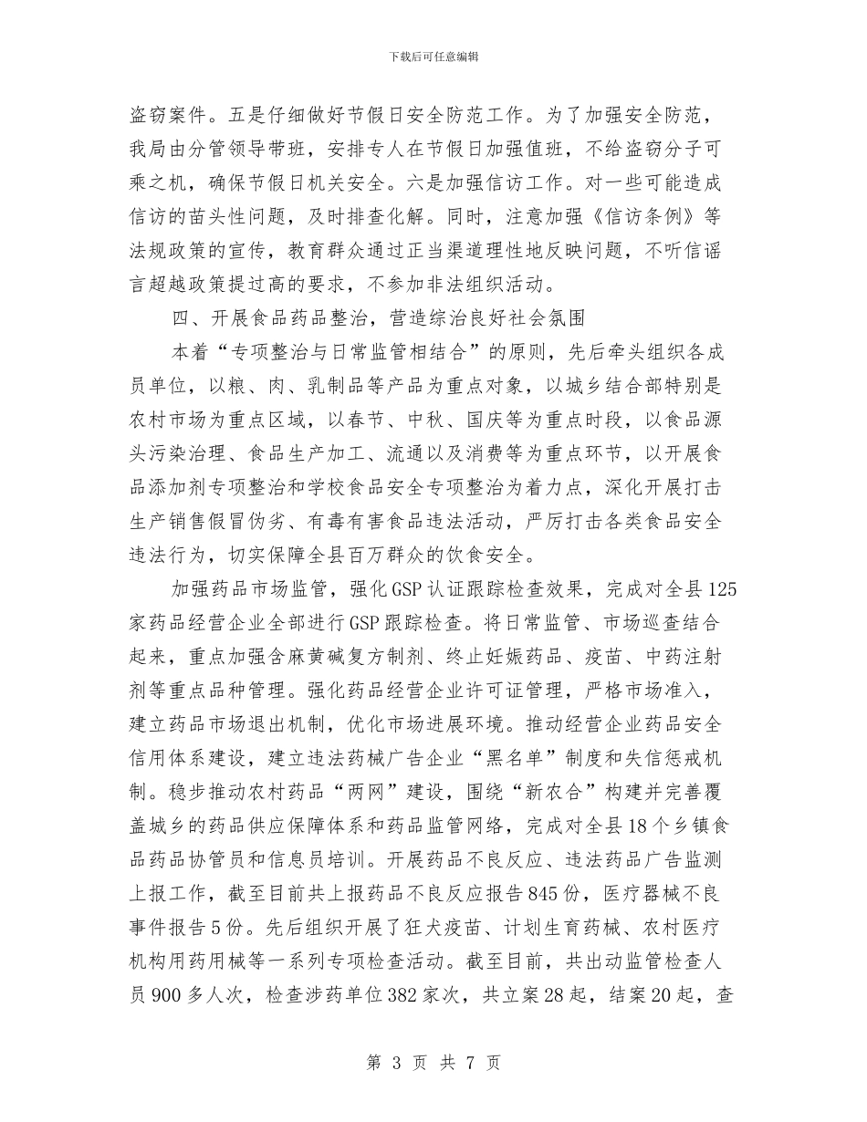食药监局综合治理工作述职报告与食药监局软环境建设践诺报告汇编_第3页
