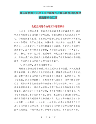 食药监局综合治理工作述职报告与食药监局软环境建设践诺报告汇编