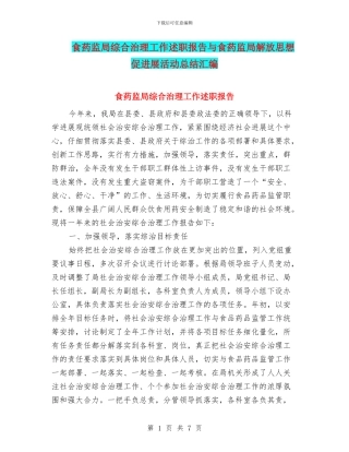 食药监局综合治理工作述职报告与食药监局解放思想促发展活动总结汇编