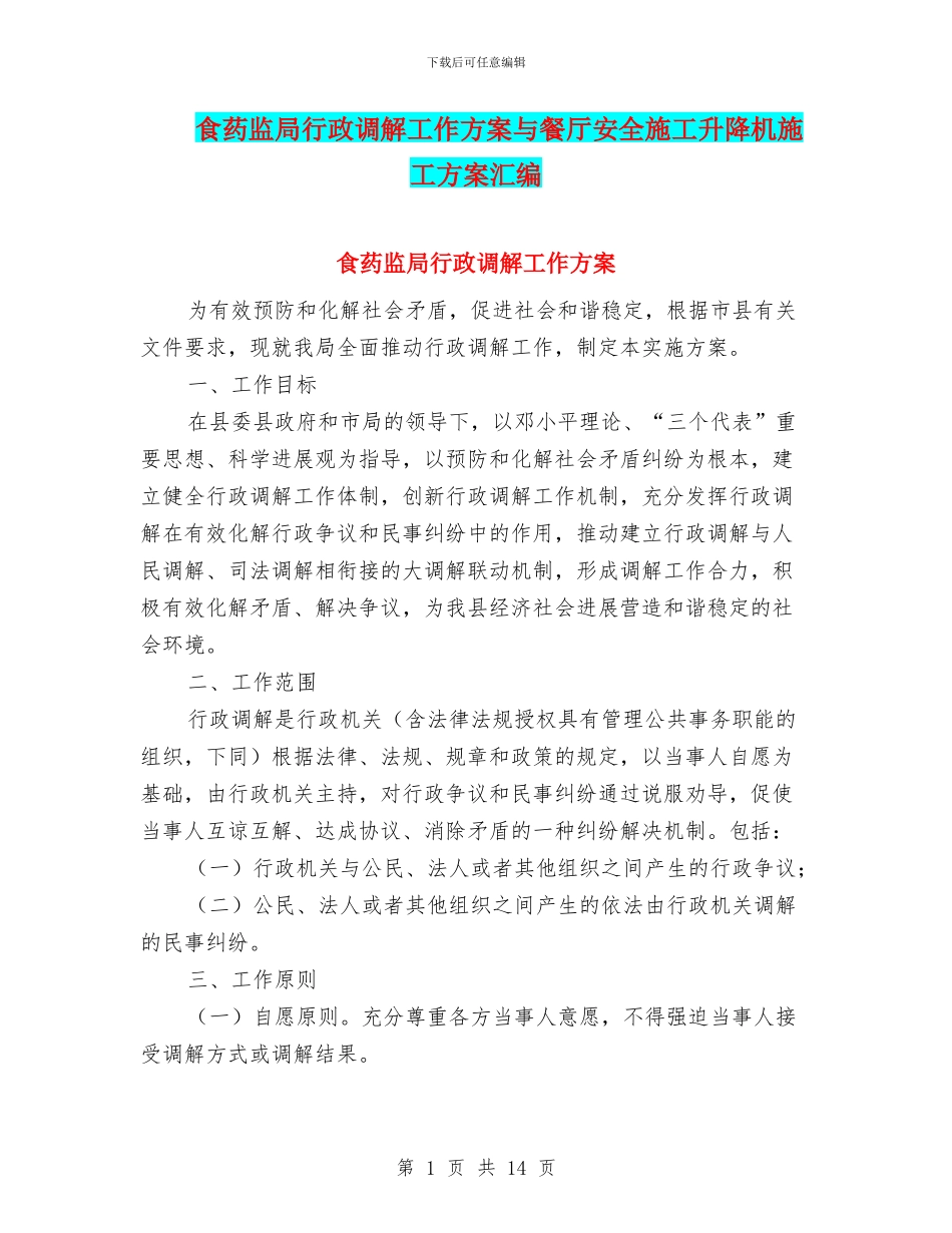 食药监局行政调解工作方案与餐厅安全施工升降机施工方案汇编_第1页