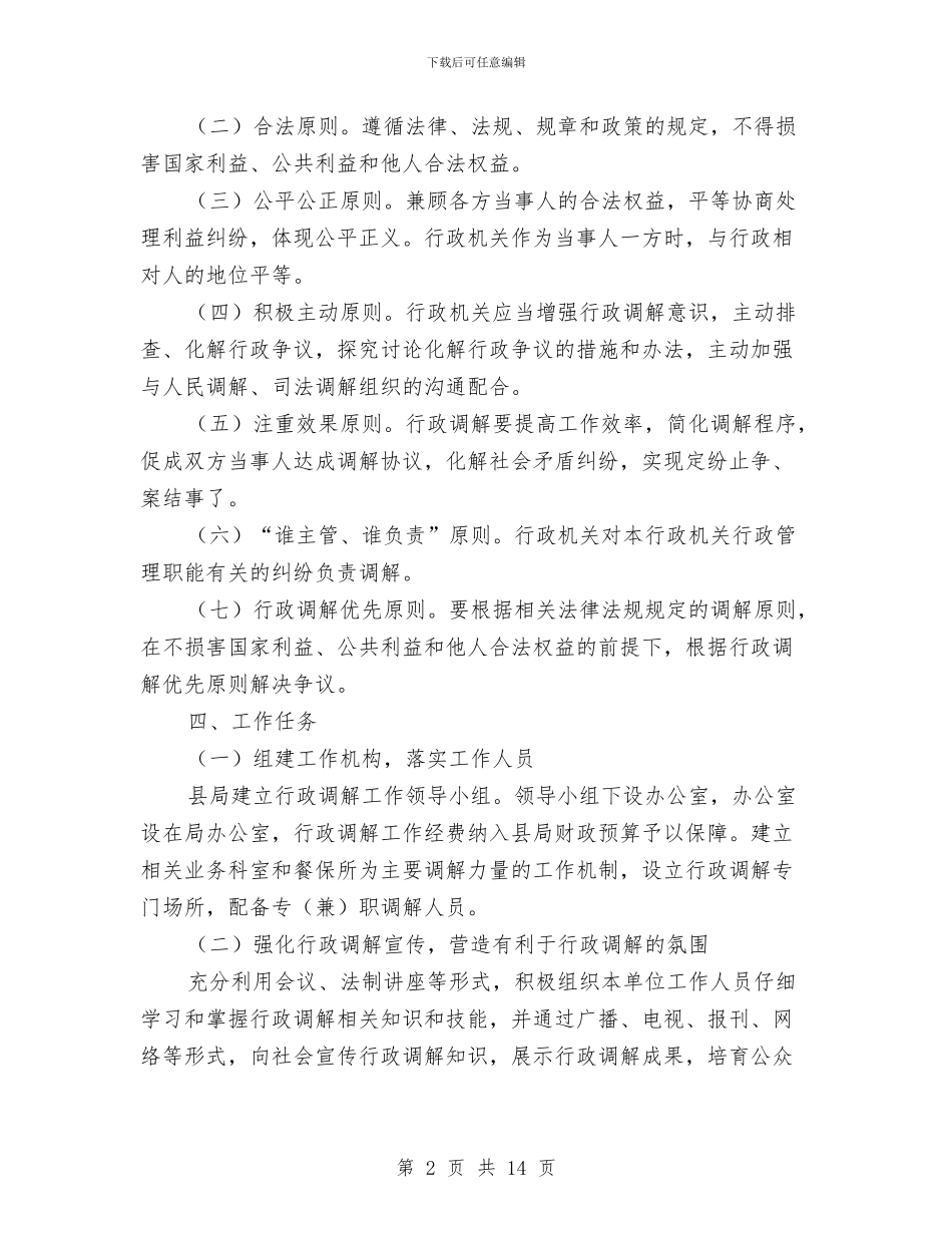 食药监局行政调解工作方案与餐厅安全施工升降机施工方案汇编_第2页