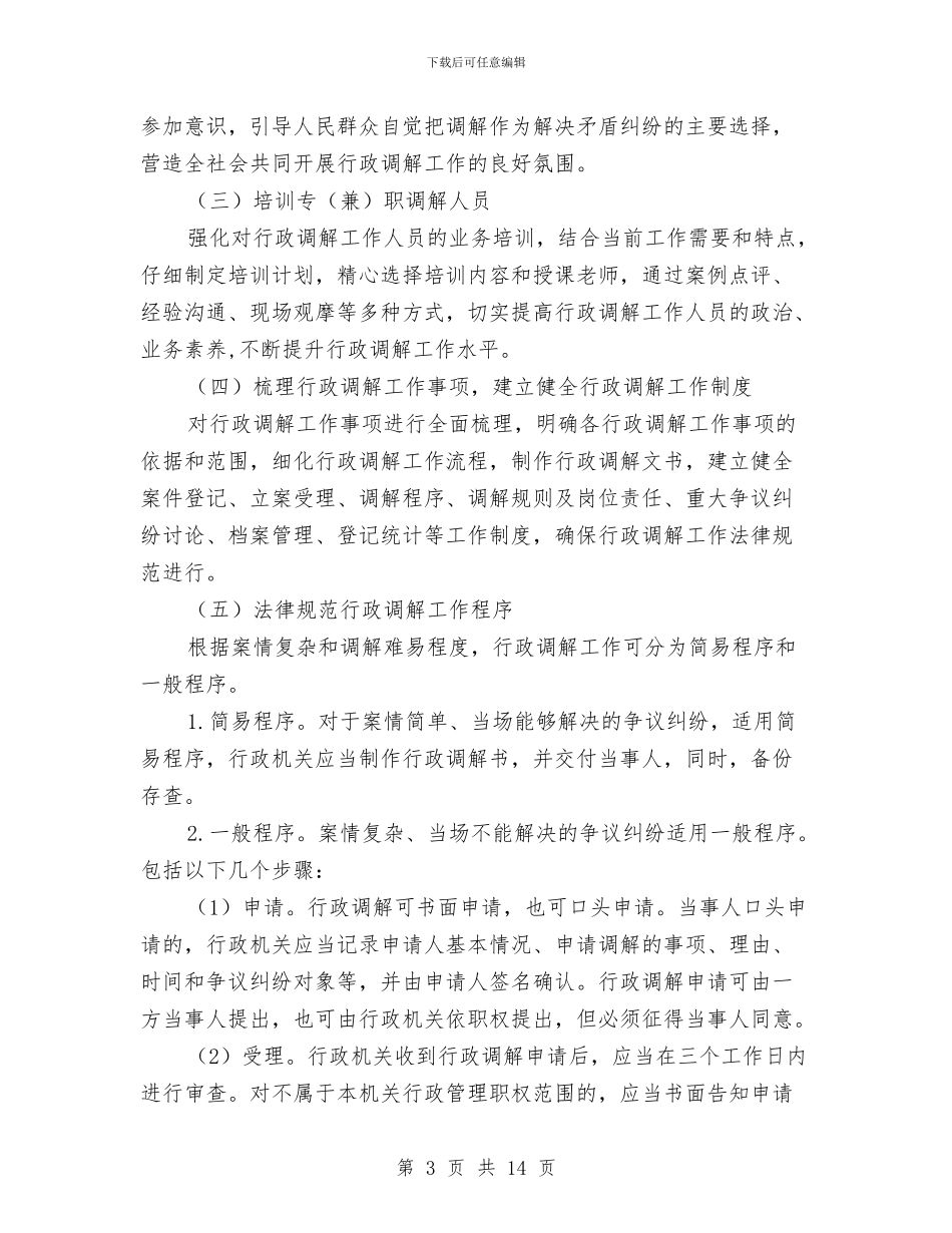 食药监局行政调解工作方案与餐厅安全施工升降机施工方案汇编_第3页