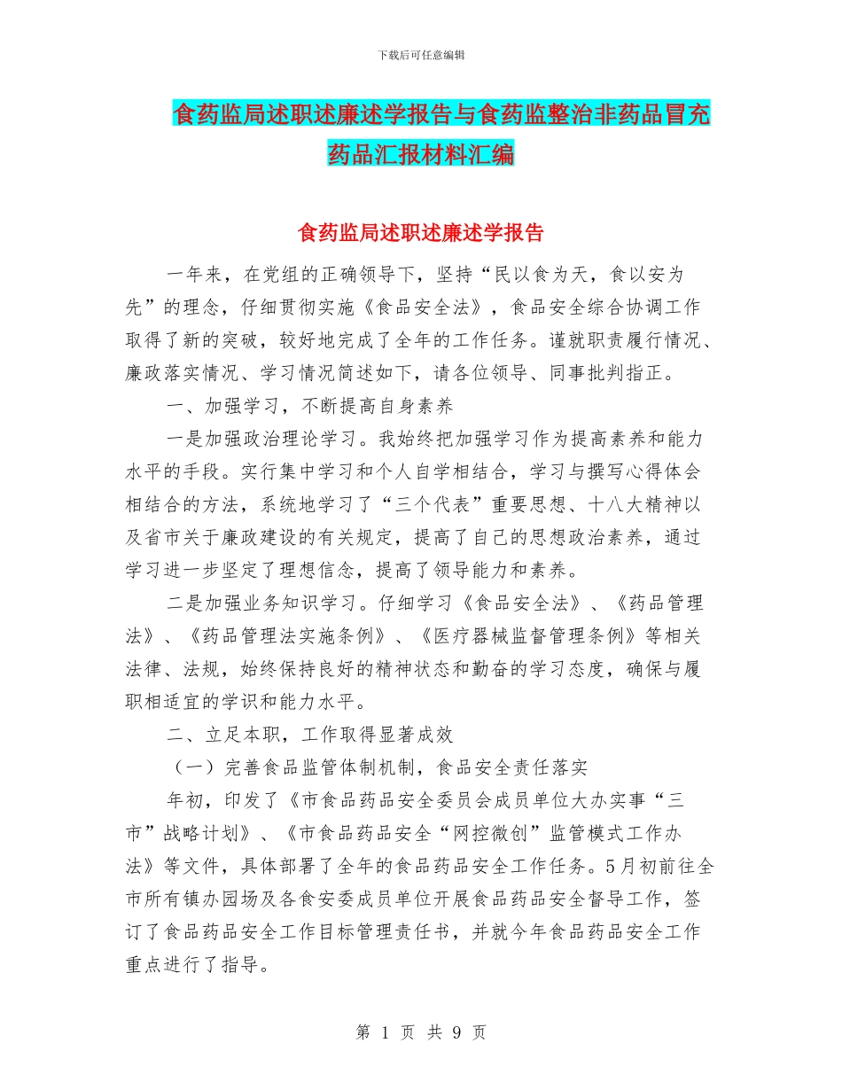 食药监局述职述廉述学报告与食药监整治非药品冒充药品汇报材料汇编_第1页