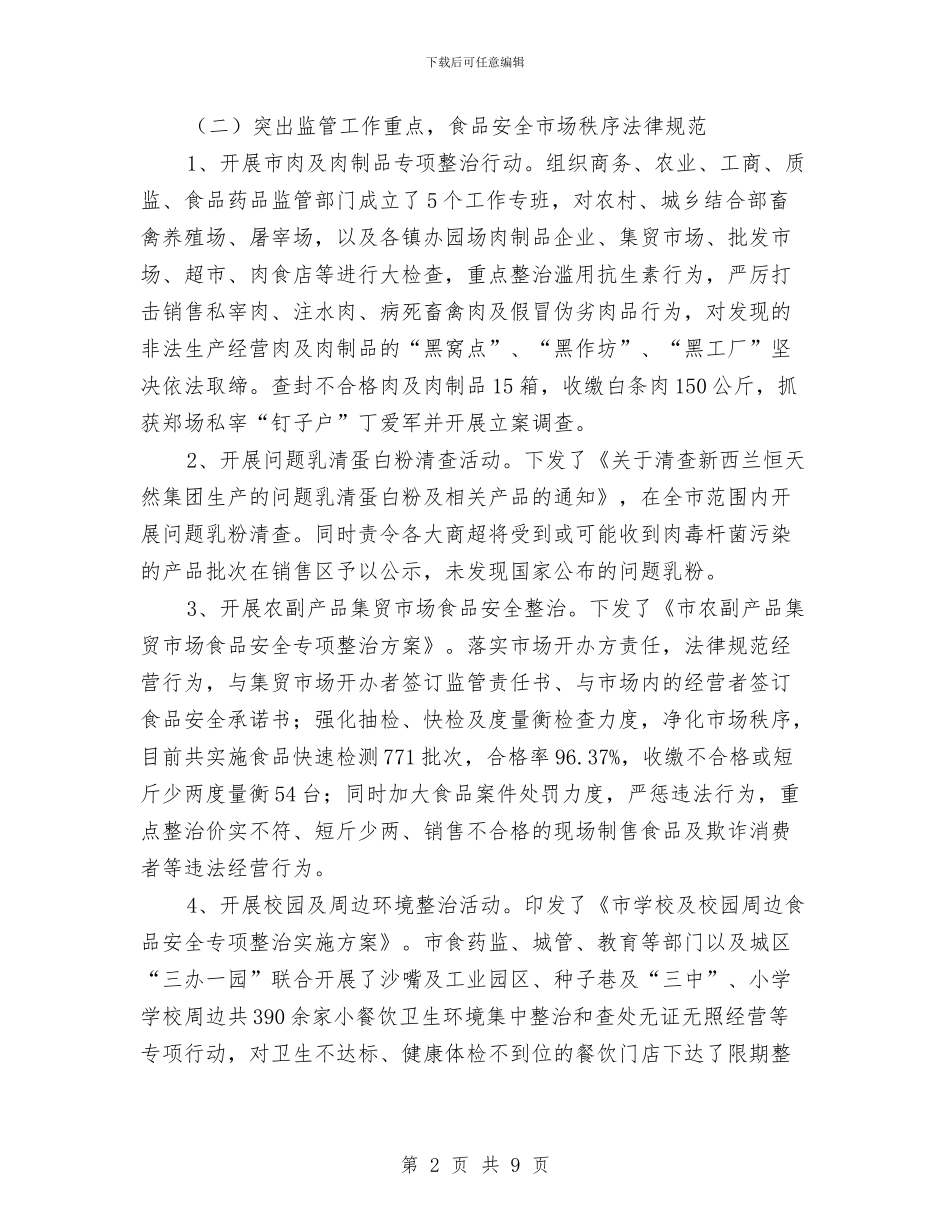 食药监局述职述廉述学报告与食药监整治非药品冒充药品汇报材料汇编_第2页