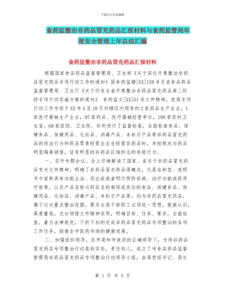 食药监整治非药品冒充药品汇报材料与食药监管局年度安全管理上年总结汇编