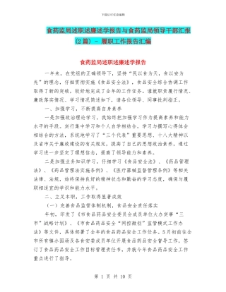 食药监局述职述廉述学报告与食药监局领导干部汇报