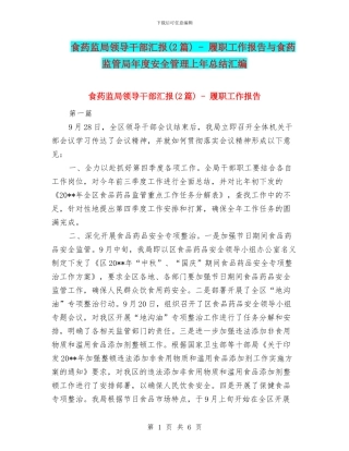 食药监局领导干部汇报