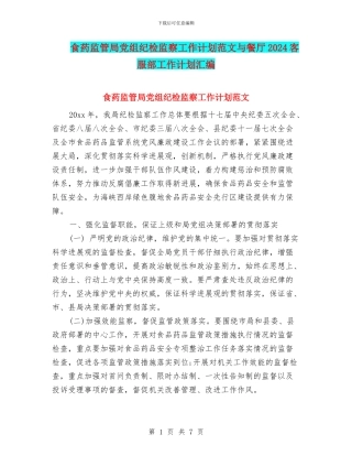 食药监管局党组纪检监察工作计划范文与餐厅2024客服部工作计划汇编