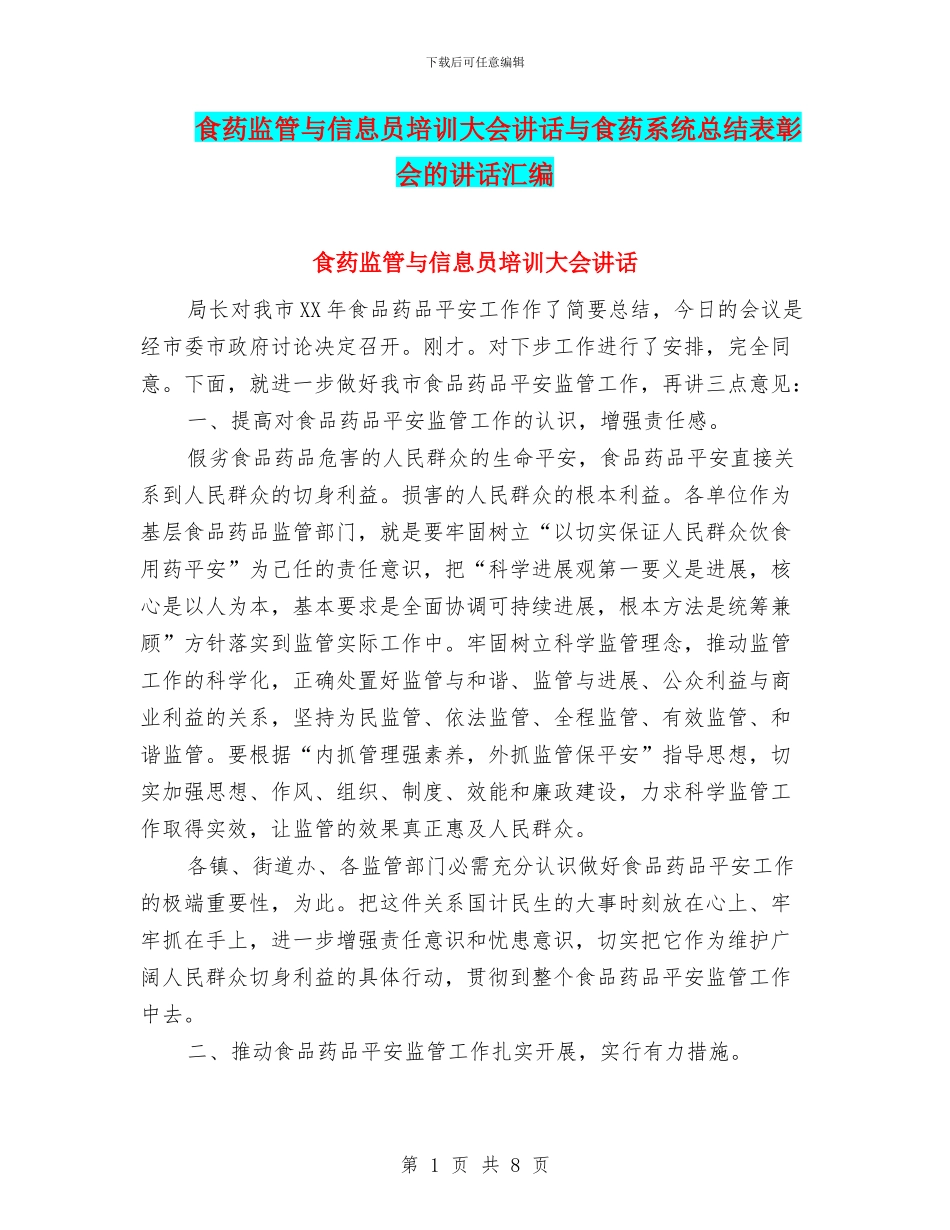 食药监管与信息员培训大会讲话与食药系统总结表彰会的讲话汇编_第1页