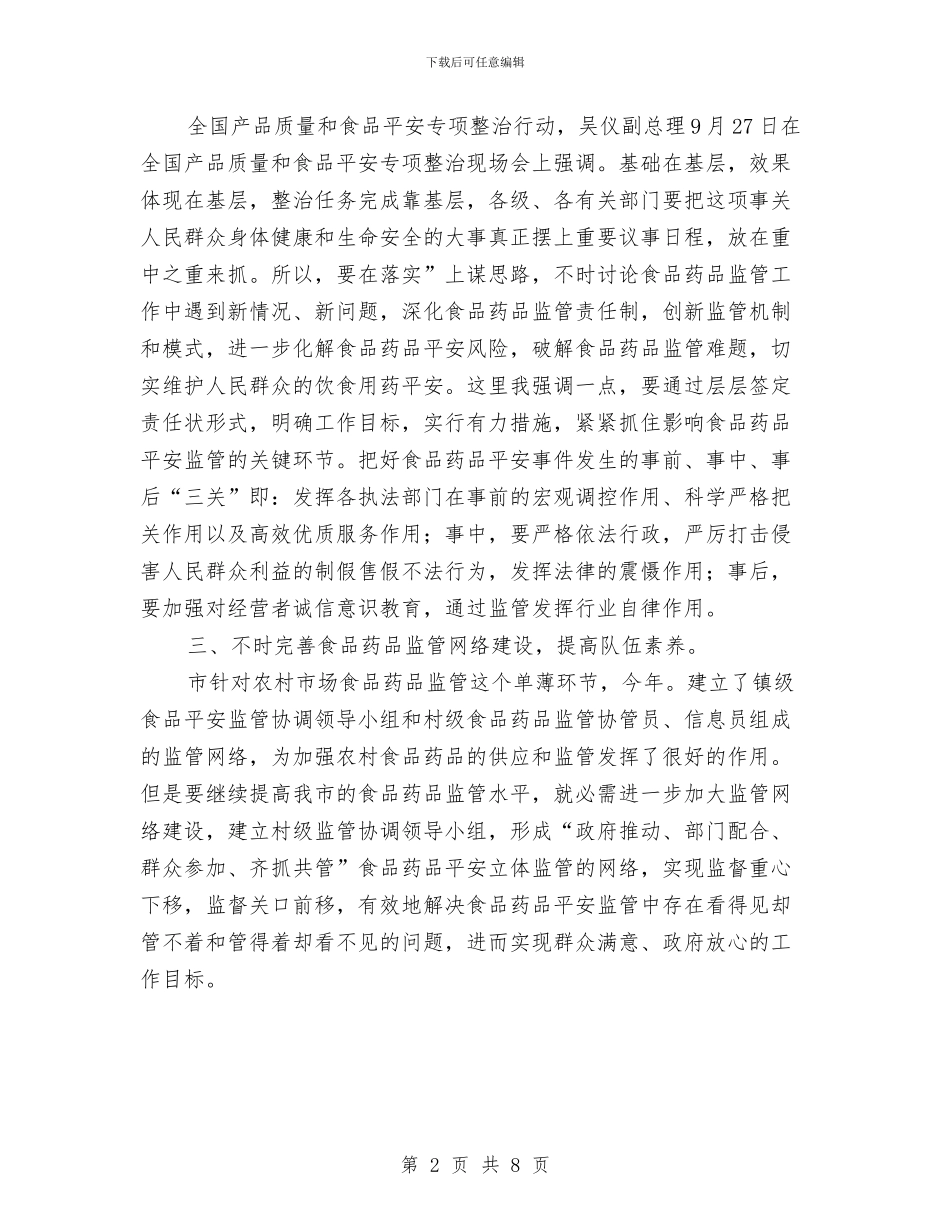 食药监管与信息员培训大会讲话与食药系统总结表彰会的讲话汇编_第2页