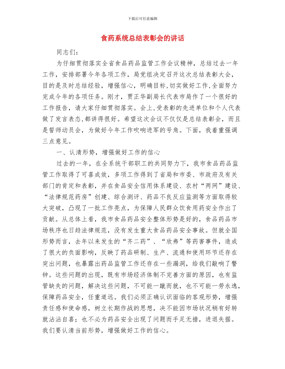 食药监管与信息员培训大会讲话与食药系统总结表彰会的讲话汇编_第3页