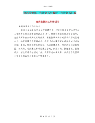 食药监管局工作计划书与餐厅工作计划书汇编