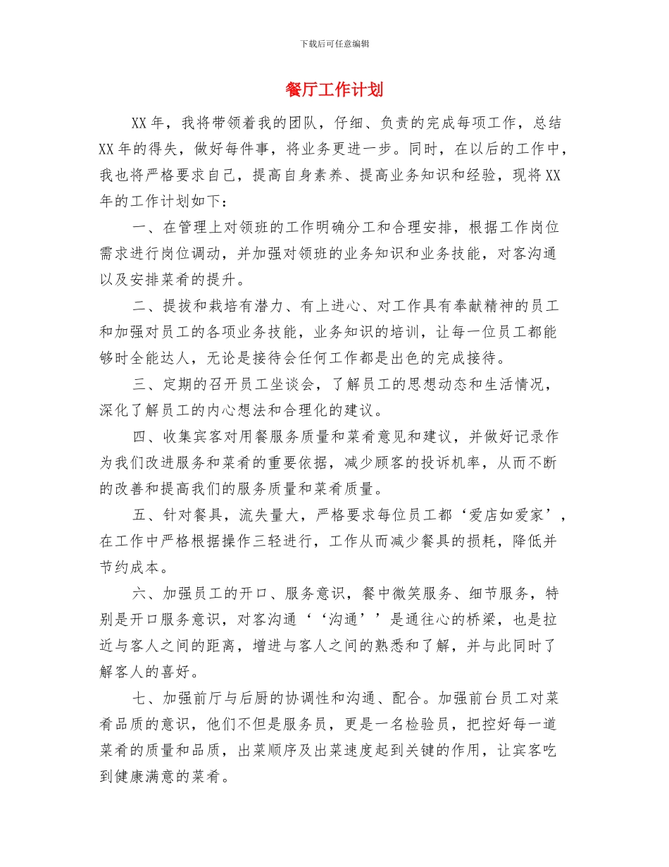 食药监管局工作计划书与餐厅工作计划汇编_第2页