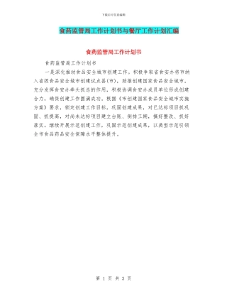 食药监管局工作计划书与餐厅工作计划汇编