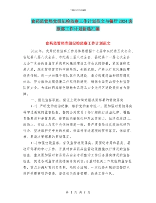 食药监管局党组纪检监察工作计划范文与餐厅2024客服部工作计划新选汇编