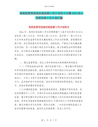 食药监管局党组纪检监察工作计划范文与餐2024饮公司研发部工作计划汇编