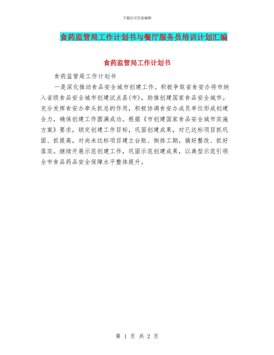 食药监管局工作计划书与餐厅服务员培训计划汇编_第1页