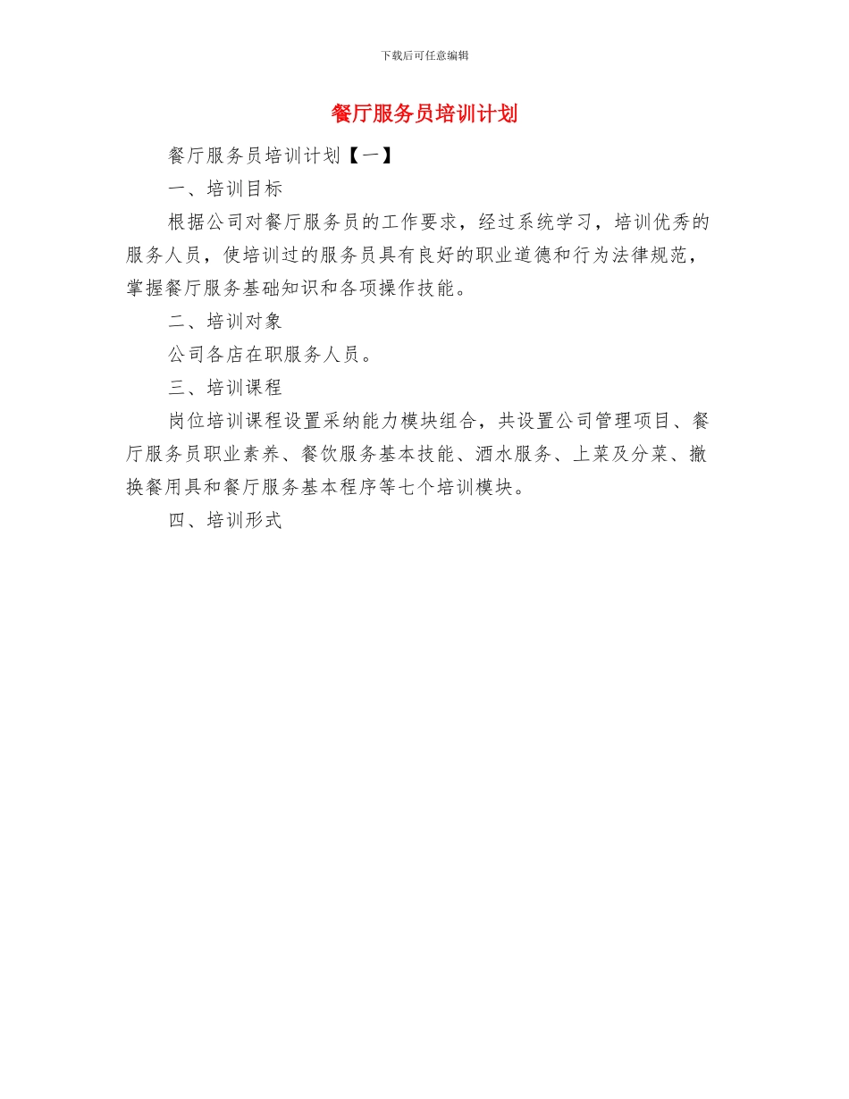 食药监管局工作计划书与餐厅服务员培训计划汇编_第2页