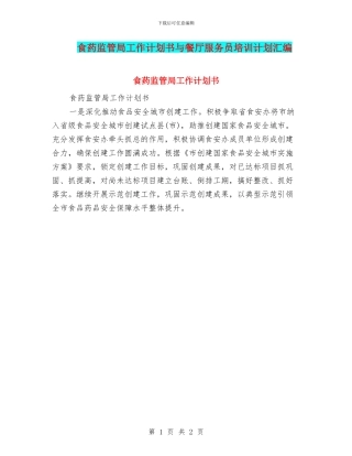 食药监管局工作计划书与餐厅服务员培训计划汇编