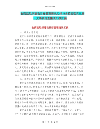 食药监组织建设目标管理情况汇报与食药监落实三重一大事项自查整改汇报汇编