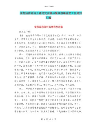 食药监药监科长竟岗发言稿与餐具消毒监管工作通知汇编