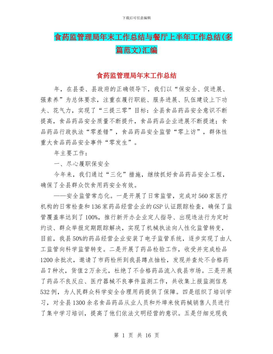 食药监管理局年末工作总结与餐厅上半年工作总结汇编_第1页