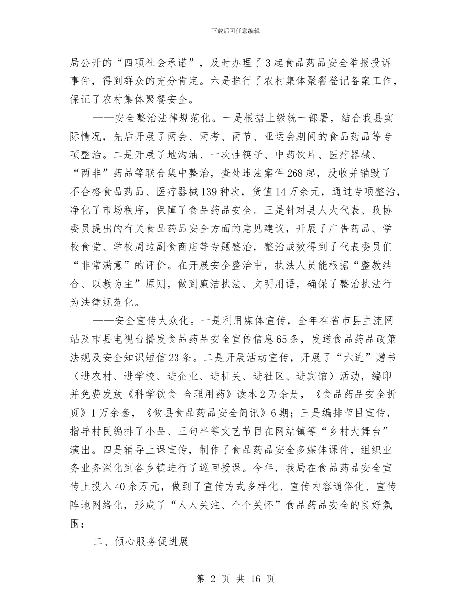 食药监管理局年末工作总结与餐厅上半年工作总结汇编_第2页
