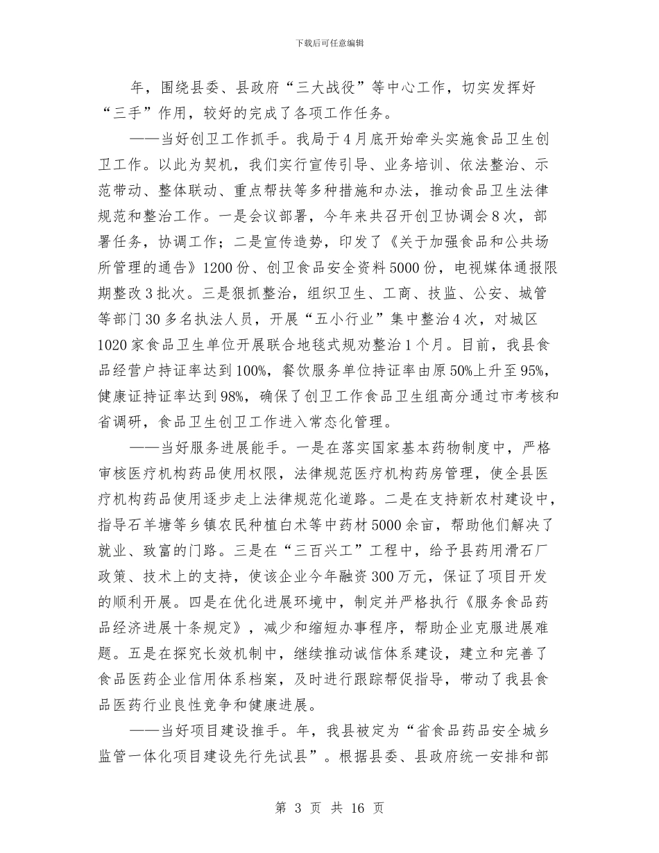 食药监管理局年末工作总结与餐厅上半年工作总结汇编_第3页