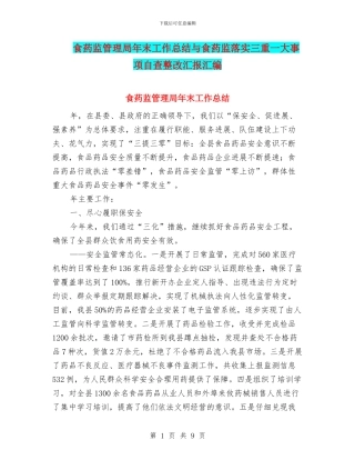 食药监管理局年末工作总结与食药监落实三重一大事项自查整改汇报汇编