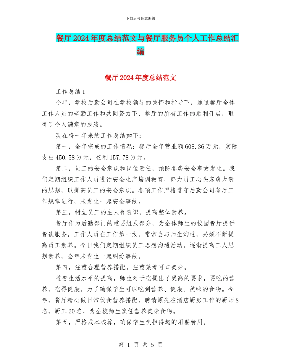餐厅2024年度总结范文与餐厅服务员个人工作总结汇编_第1页