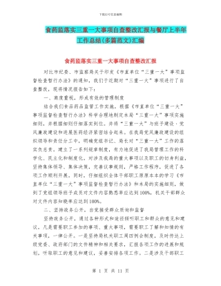 食药监落实三重一大事项自查整改汇报与餐厅上半年工作总结汇编