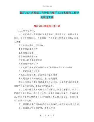 餐厅2024客服部工作计划与餐厅2024客服部工作计划新选汇编
