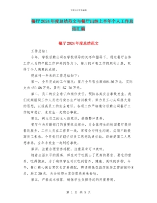 餐厅2024年度总结范文与餐厅出纳上半年个人工作总结汇编