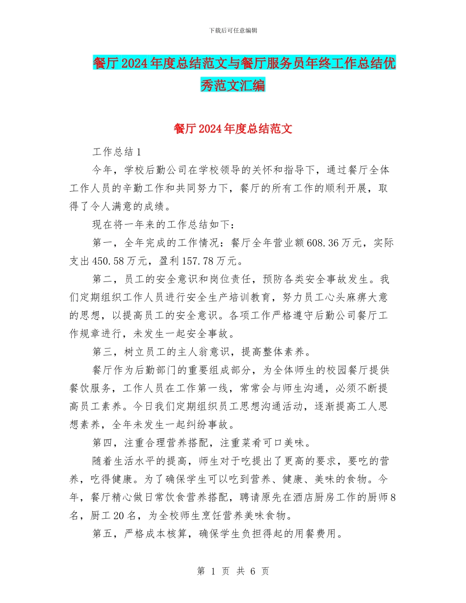 餐厅2024年度总结范文与餐厅服务员年终工作总结优秀范文汇编_第1页