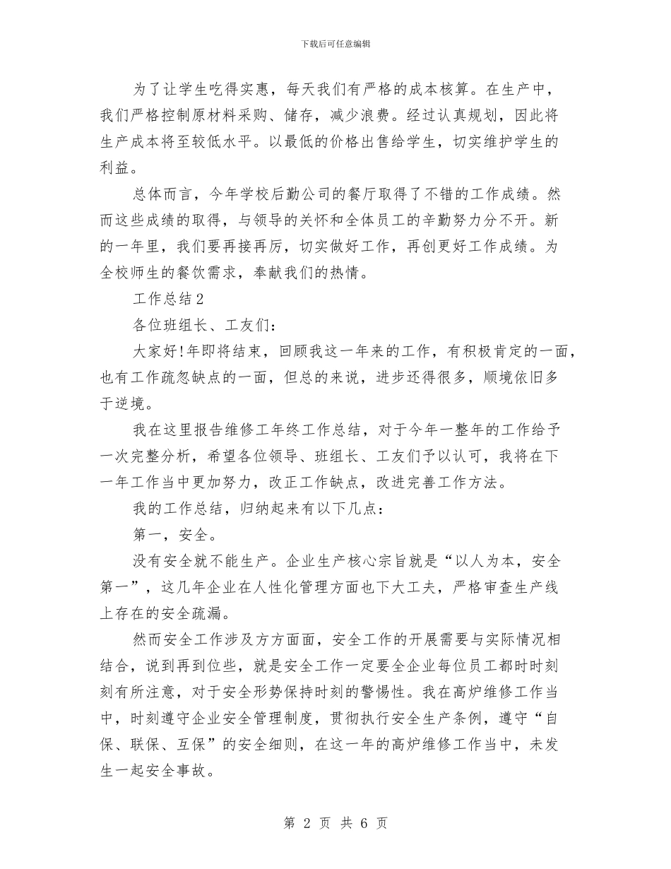 餐厅2024年度总结范文与餐厅服务员年终工作总结优秀范文汇编_第2页