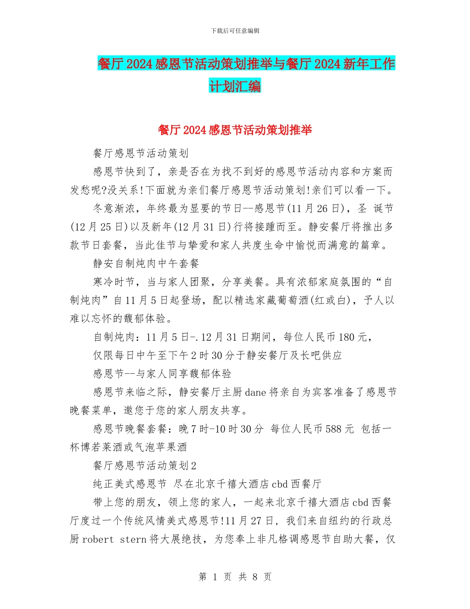 餐厅2024感恩节活动策划推荐与餐厅2024新年工作计划汇编_第1页